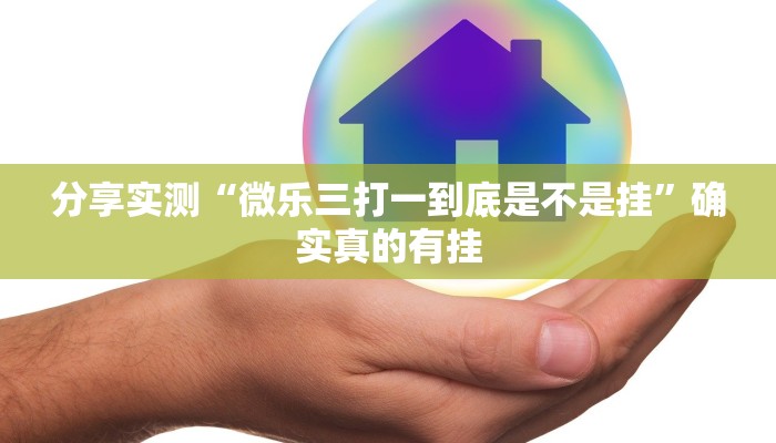 玩家必备“江麻将外卦神器下载安装”原来确实有挂 玩家必备“江麻将外卦神器下载安装”原来确实有挂