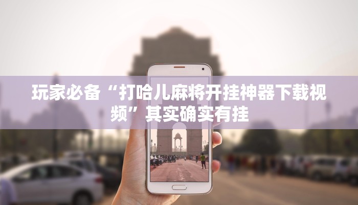 玩家必备“玉山打炸到底有没有挂”其实确实有挂