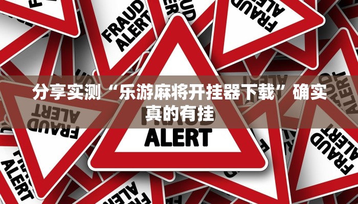 辅助开挂神器“微乐小程序麻将万能开挂器”开挂(透视)辅助教程