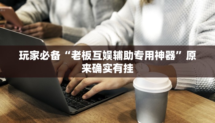 教程辅助“今日长牌开挂作弊”其实确实有挂