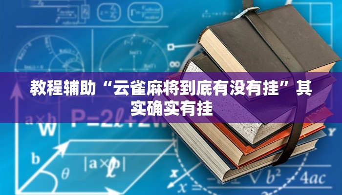 玩家辅助神器:新九天大厅开挂透视”其实确实有挂 玩家辅助神器:新九天大厅开挂透视”其实确实有挂