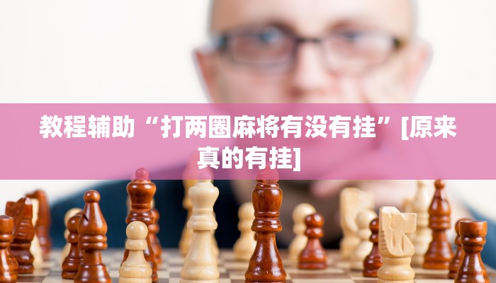 玩家辅助神器:17好友麻将巴彦麻将怎么下挂”其实确实有挂