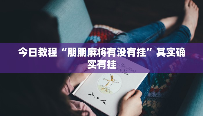 分享实测“打哈儿麻将开挂神器”其实确实有挂