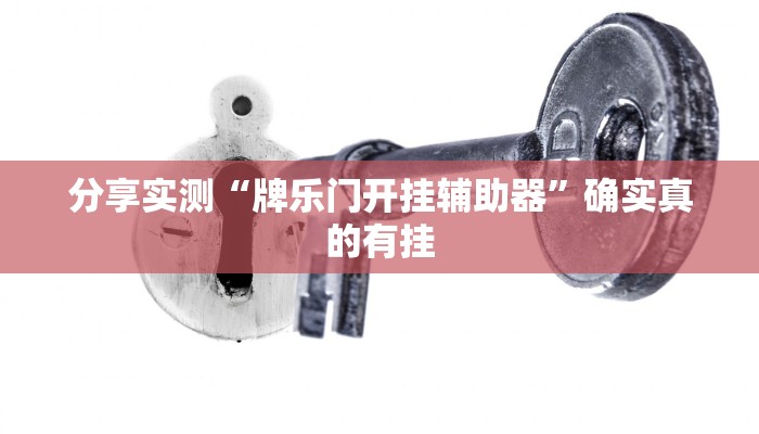 辅助开挂神器“财神众娱开挂教程”其实确实有挂 辅助开挂神器“财神众娱开挂教程”其实确实有挂