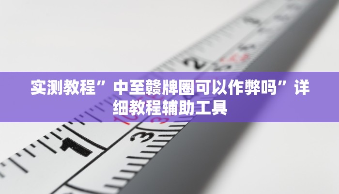 必备科技“荔浦联盟透视辅助器”真实开挂技巧分享