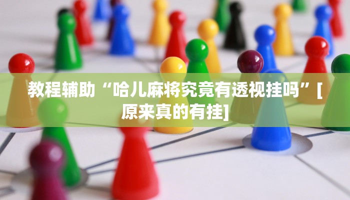 玩家辅助神器:太浪扶余麻将怎么开挂”其实确实有挂