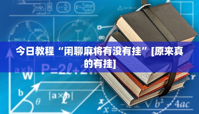 玩家辅助神器:琼雀海南麻将开挂器”原来确实有挂 玩家辅助神器:琼雀海南麻将开挂器”原来确实有挂