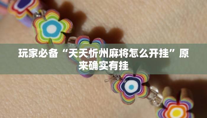 教程开挂辅助“友友联盟确实真的有挂”2025开挂教程步骤 教程开挂辅助“友友联盟确实真的有挂”2025开挂教程步骤