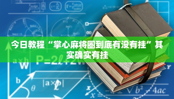 玩家辅助神器:决胜麻将外卦神器下载安装”其实确实有挂 玩家辅助神器:决胜麻将外卦神器下载安装”其实确实有挂