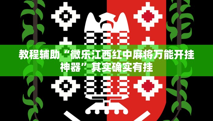 教程辅助“微乐江西红中麻将万能开挂神器”其实确实有挂