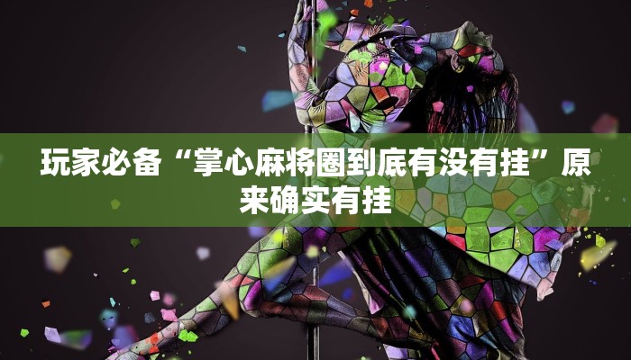 玩家辅助神器:wepoker绝对有挂”其实确实有挂 玩家辅助神器:wepoker绝对有挂”其实确实有挂