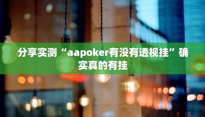 辅助神器“wepoker德州局辅助作弊”真实开挂技巧分享 辅助神器“wepoker德州局辅助作弊”真实开挂技巧分享