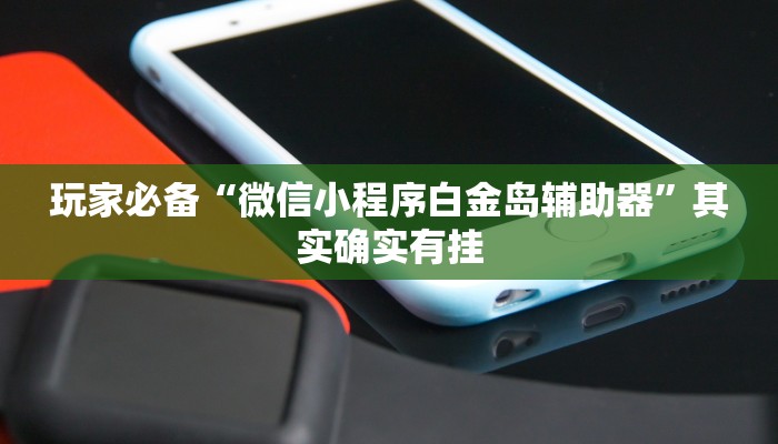 分享实测“阿拉斗牌可以开挂吗”确实真的有挂