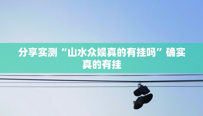 分享实测“长乐河北麻将透视辅助器”确实真的有挂 分享实测“长乐河北麻将透视辅助器”确实真的有挂