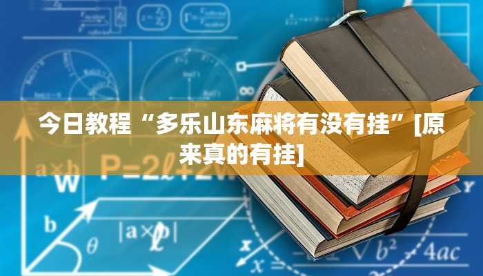 教程辅助“微乐河北麻将万能开挂”[原来真的有挂]