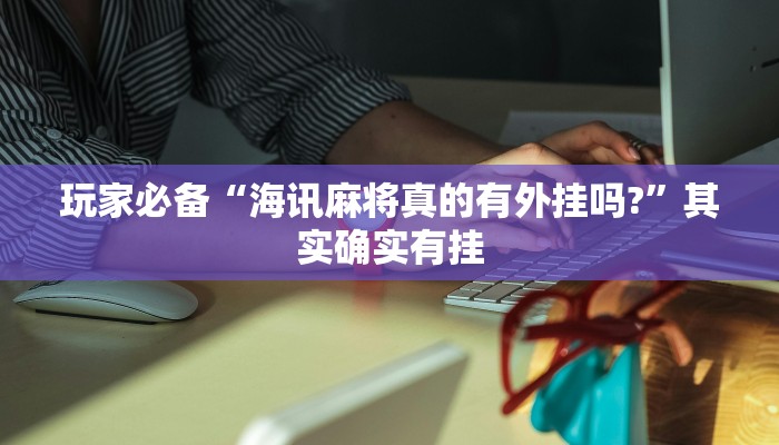 玩家辅助神器:乐奕互娱是真的可以开挂吗”原来确实有挂