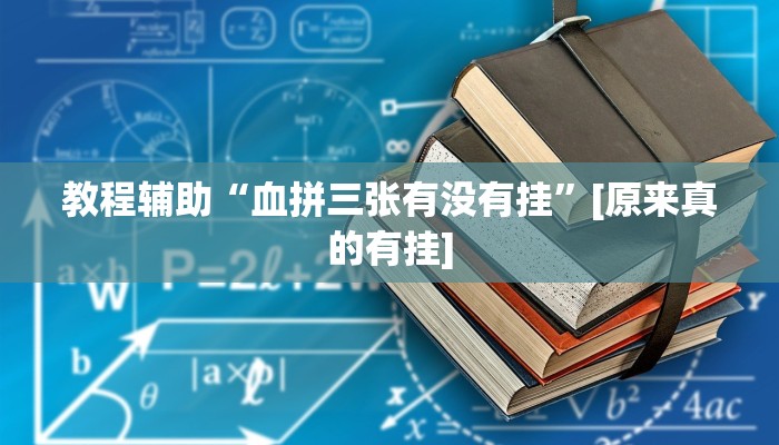 玩家必备“wepoker德州透视挂软件”其实确实有挂
