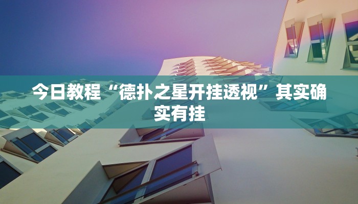 必备科技“财神十三张免费开挂透视神器”真实开挂技巧分享