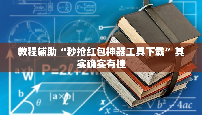 必备科技“胜奕填大坑开挂神器”真实开挂技巧分享