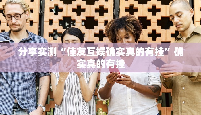 实测教程”精品乐清麻将有挂吗可以开挂吗”详细教程辅助工具