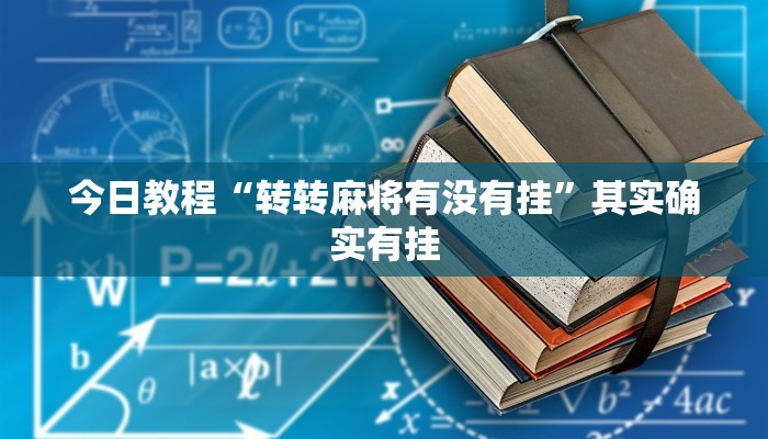 教程辅助“微乐万能开挂器通用版”[原来真的有挂]