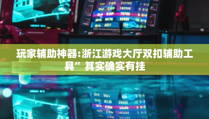 分享实测“中至上饶麻将真的确实有挂”确实真的有挂 分享实测“中至上饶麻将真的确实有挂”确实真的有挂
