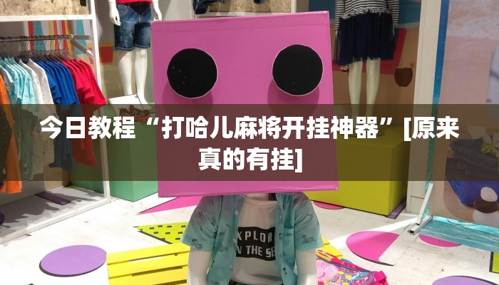 今日教程“打哈儿麻将开挂神器”[原来真的有挂]