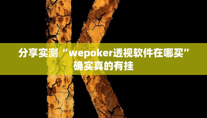 分享实测“wepoker透视软件在哪买”确实真的有挂