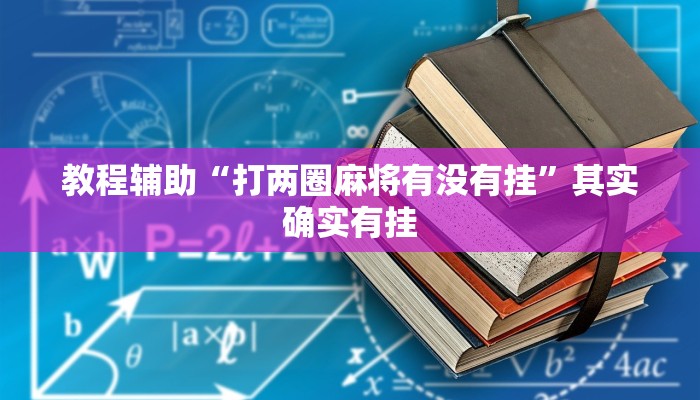 玩家必备“忆游十三道真的确实有挂”其实确实有挂