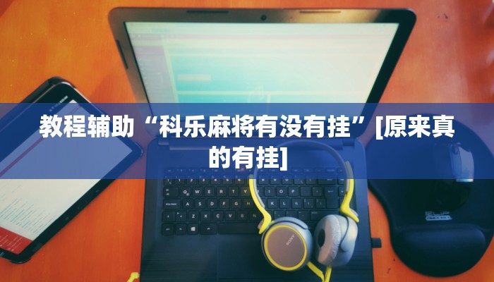 玩家辅助神器:哈灵麻将开挂神器下载”其实确实有挂 玩家辅助神器:哈灵麻将开挂神器下载”其实确实有挂