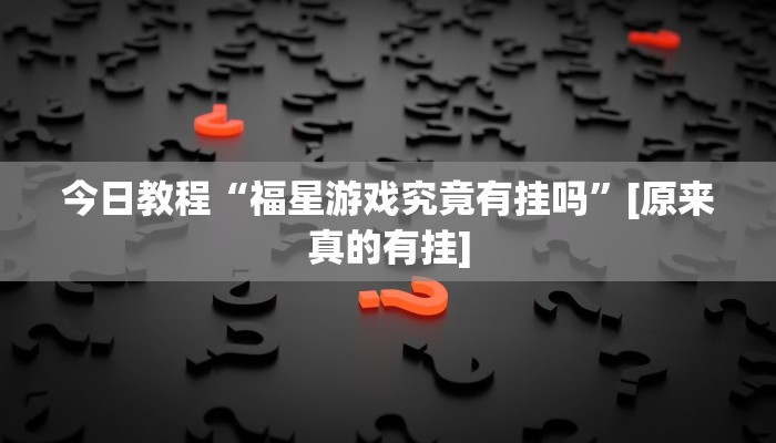 必备科技“永胜联盟开挂辅助软件”![果然有透视挂]
