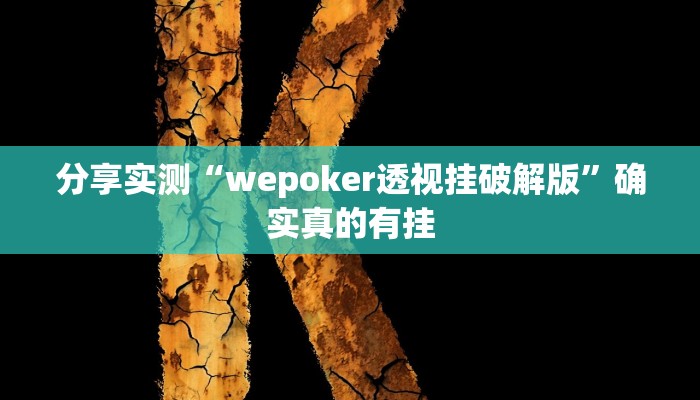 分享实测“wepoker透视挂破解版”确实真的有挂