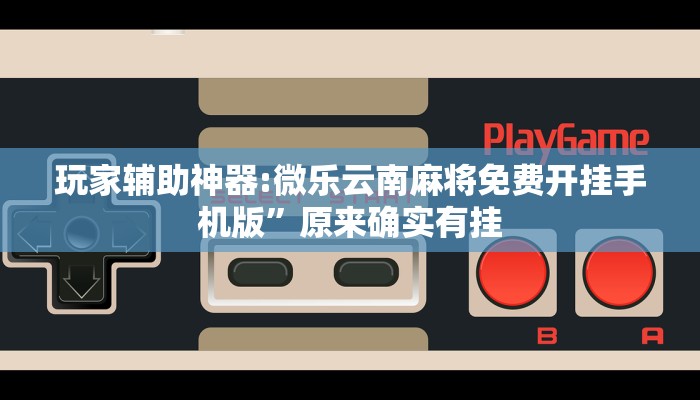 分享实测“德州局wepoker开挂”确实真的有挂 分享实测“德州局wepoker开挂”确实真的有挂