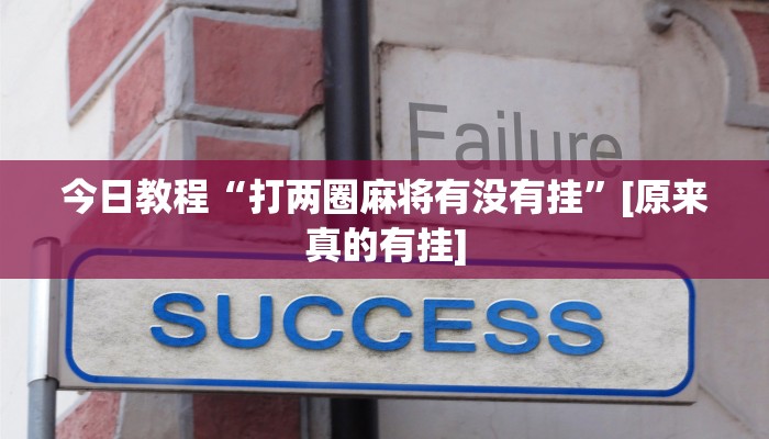 必备科技“德州局WePoker开挂辅助作弊”![果然有透视挂]