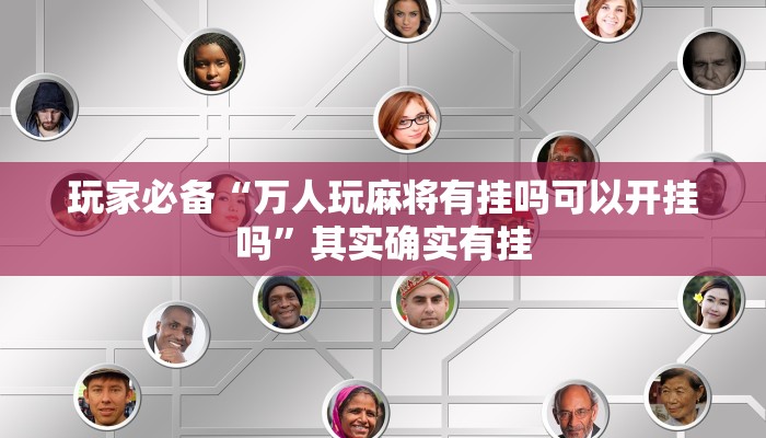 玩家必备“天天爱柳州麻将怎么开挂”其实确实有挂