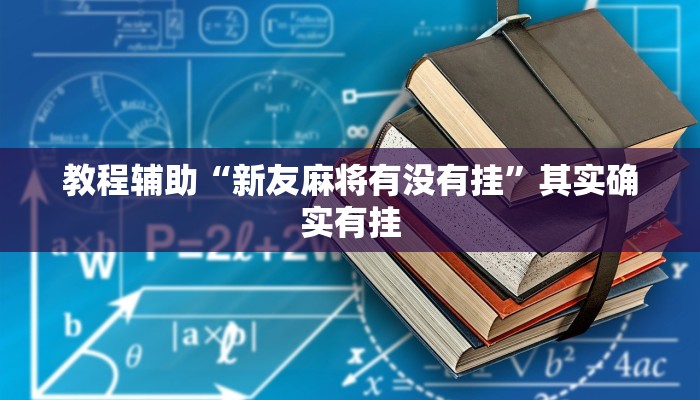教程开挂辅助“越乡游绍兴麻将怎么开挂”2025开挂教程步骤