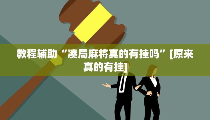 万能开挂辅助“中至赣牌圈辅助器下载”分享必要外挂教程 万能开挂辅助“中至赣牌圈辅助器下载”分享必要外挂教程