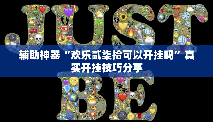 玩家辅助神器:新广西老友麻将有开挂的吗”原来确实有挂