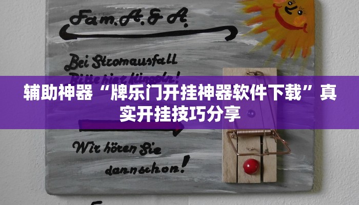 万能开挂辅助“小南四川长牌可以开挂吗”详细教程辅助工具 万能开挂辅助“小南四川长牌可以开挂吗”详细教程辅助工具