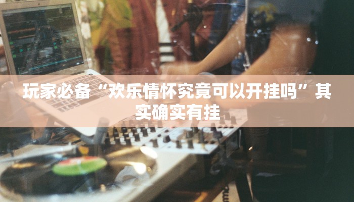 辅助神器“八闽十三张怎么开挂”![果然有透视挂]