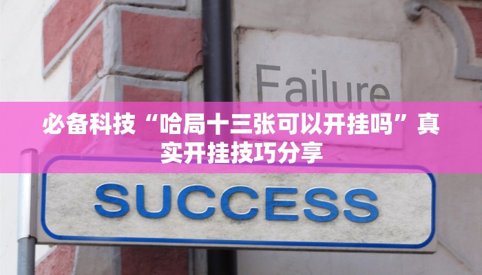 分享实测“雅苑蕲春麻将确实真的有挂”确实真的有挂 分享实测“雅苑蕲春麻将确实真的有挂”确实真的有挂