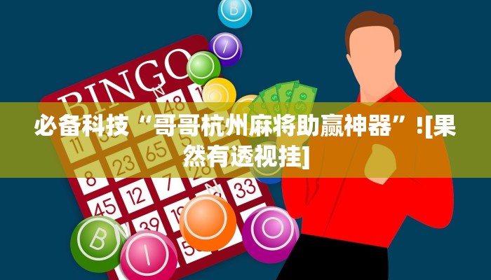 必备科技“哥哥杭州麻将助赢神器”![果然有透视挂]