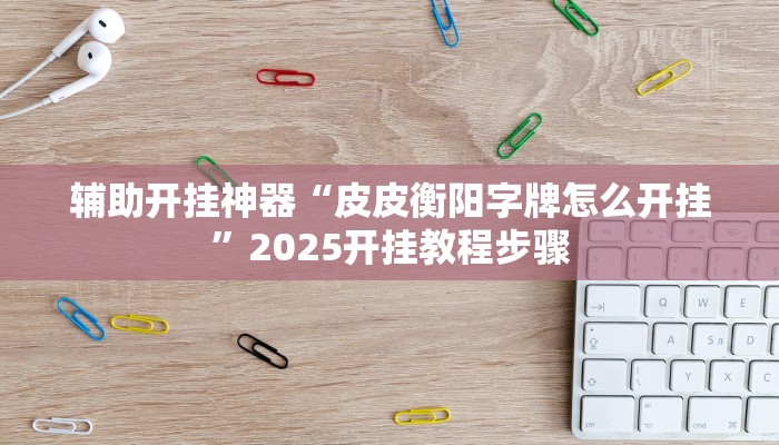 辅助神器“卡贝大厅开挂辅助”![果然有透视挂]