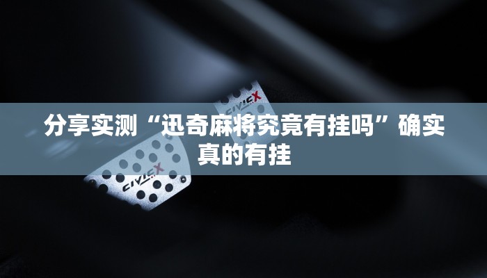 分析实测“微乐三打一麻将有挂吗”其实确实有挂