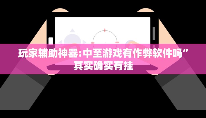 辅助神器“尚游麻将开挂神器下载”其实确实有挂