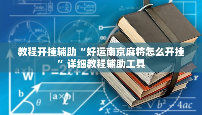 分享实测“心动互娱麻将开挂神器下载”确实真的有挂 分享实测“心动互娱麻将开挂神器下载”确实真的有挂
