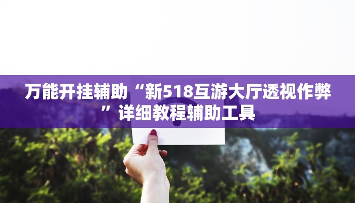 教程分享“丽水跑得快可以开挂吗”详细开挂玩法