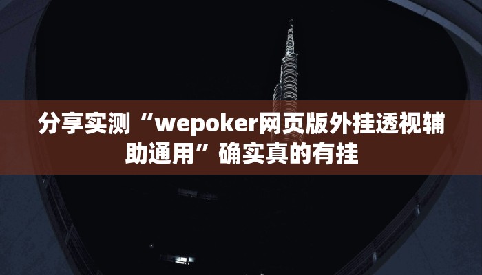 分享实测“wepoker网页版外挂透视辅助通用”确实真的有挂