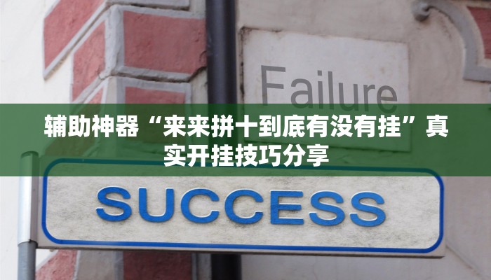 辅助神器“来来拼十到底有没有挂”真实开挂技巧分享