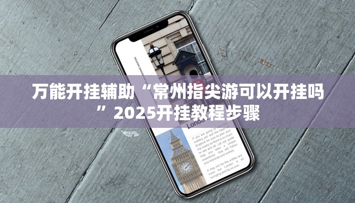 万能开挂辅助“常州指尖游可以开挂吗”2025开挂教程步骤